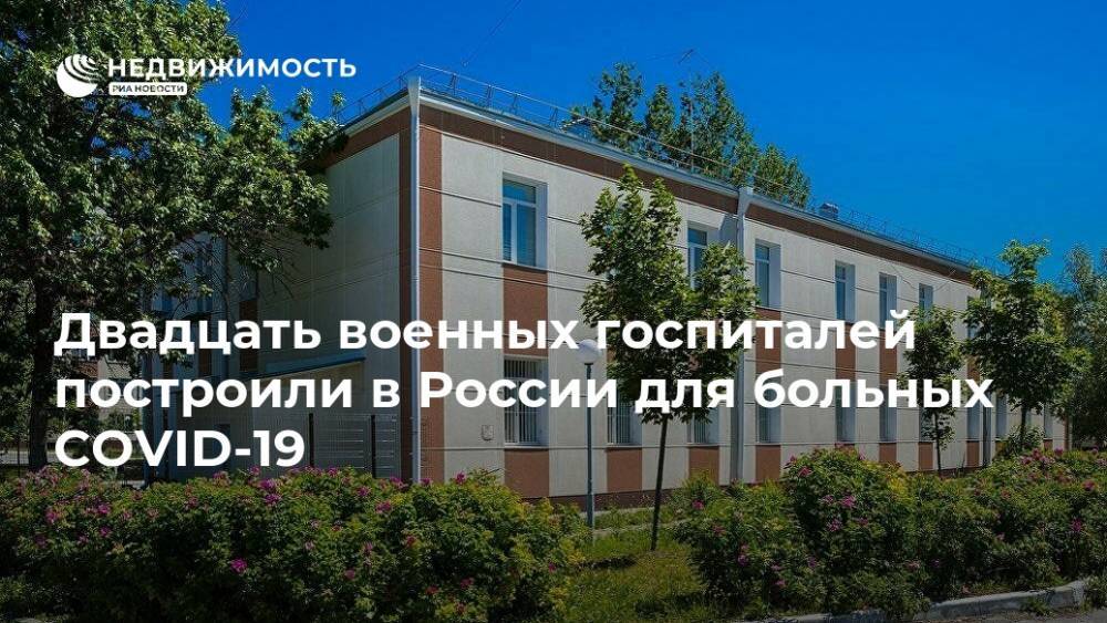 Двадцать военных госпиталей построили в России для больных COVID-19