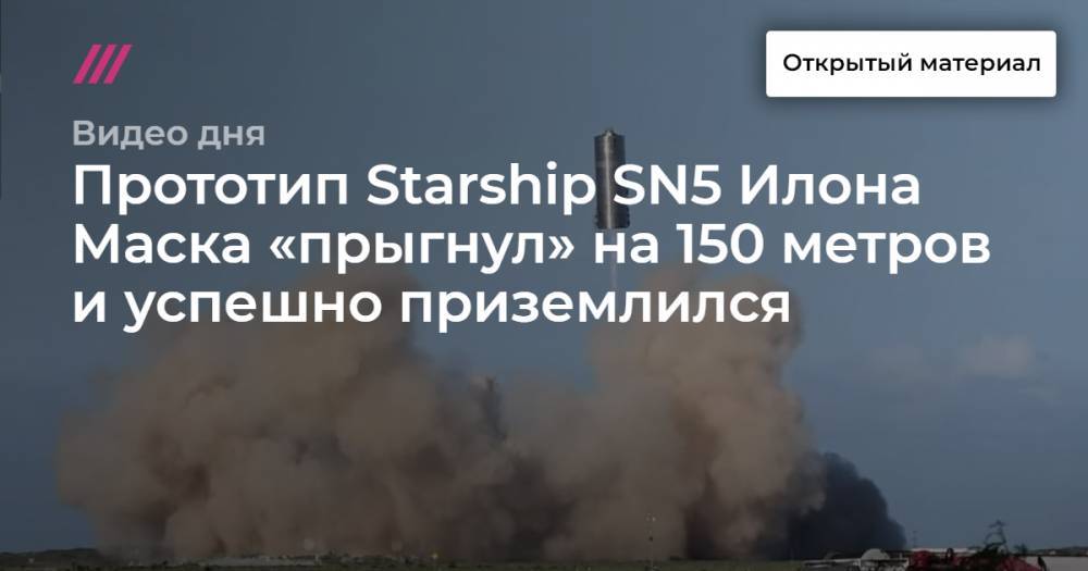 Прототип Starship SN5 Илона Маска «прыгнул» на 150 метров и успешно приземлился