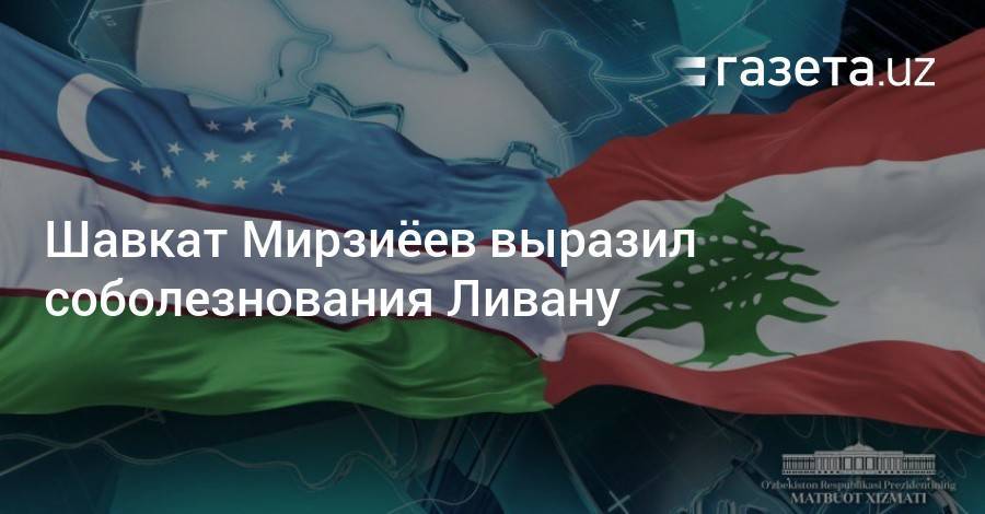 Шавкат Мирзиёев выразил соболезнования Ливану