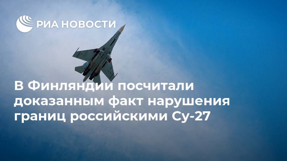 В Финляндии посчитали доказанным факт нарушения границ российскими Су-27