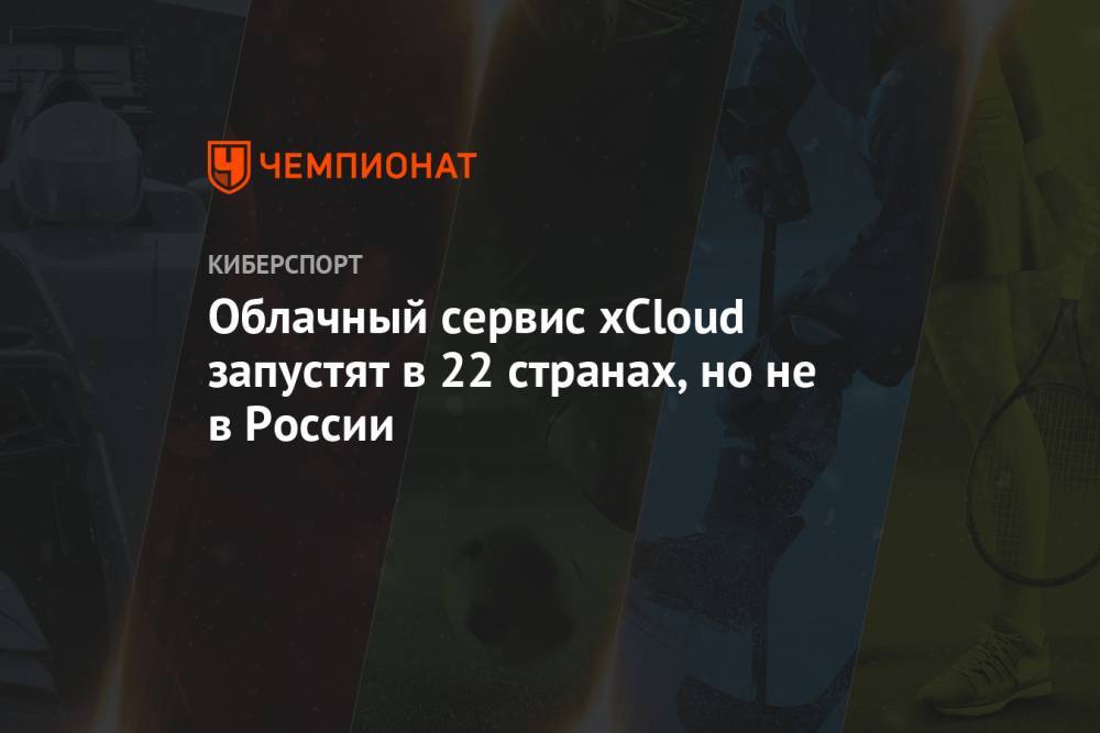 Облачный сервис xCloud запустят в 22 странах, но не в России