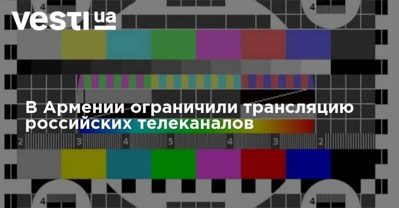 В Армении ограничили трансляцию российских телеканалов