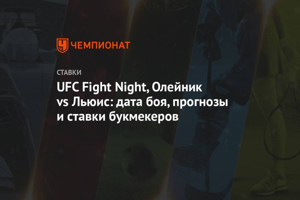 UFC Fight Night, Олейник vs Льюис: дата боя, прогнозы и ставки букмекеров