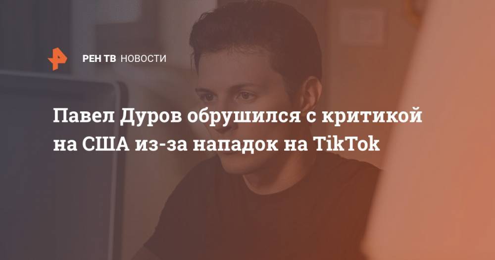 Павел Дуров обрушился с критикой на США из-за нападок на TikTok