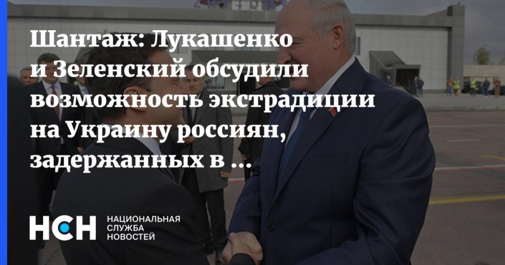 Шантаж: Лукашенко и Зеленский обсудили возможность экстрадиции на Украину россиян, задержанных в Белоруссии