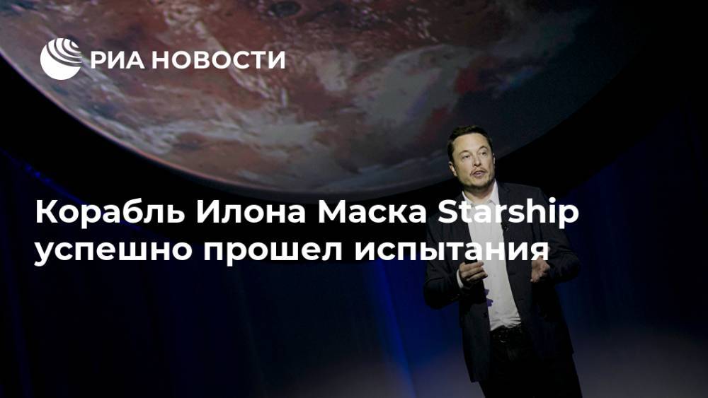 Корабль Илона Маска Starship успешно прошел испытания