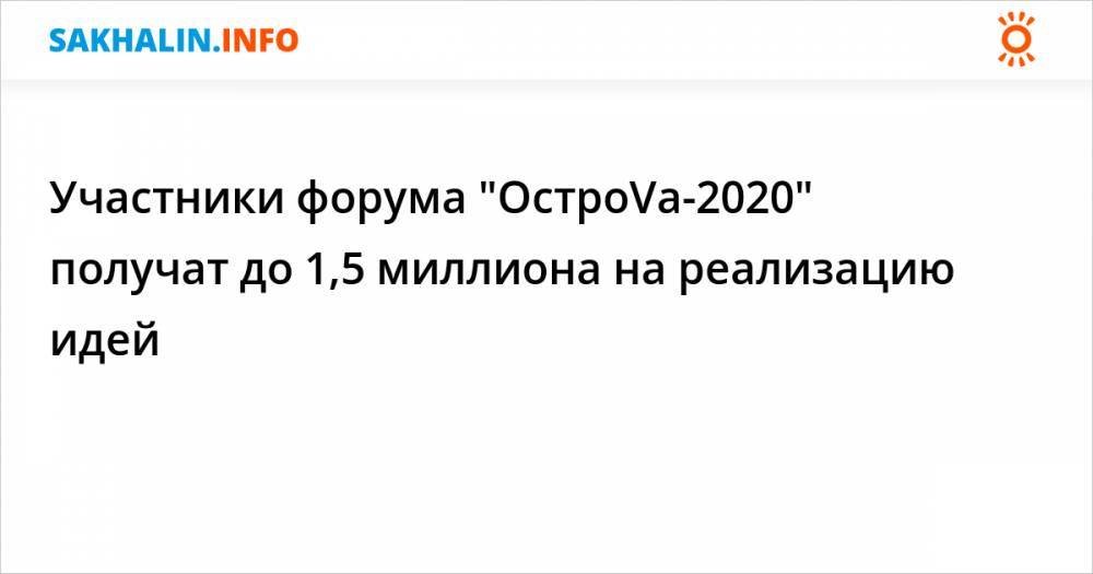 Участники форума "ОстроVа-2020" получат до 1,5 миллиона на реализацию идей