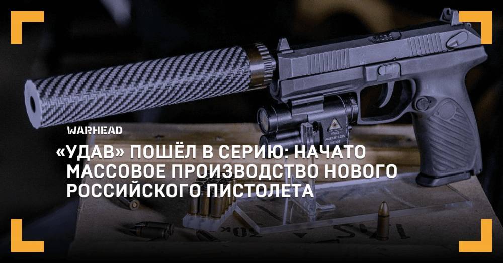 «Удав» пошёл в серию: начато массовое производство нового российского пистолета