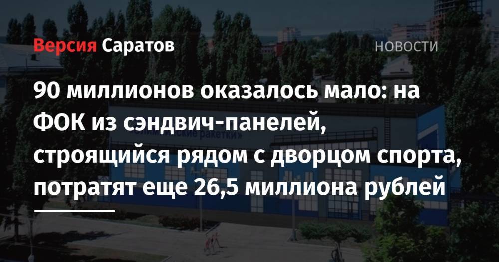 90 миллионов оказалось мало: на ФОК из сэндвич-панелей, строящийся рядом с дворцом спорта, потратят еще 26,5 миллиона рублей
