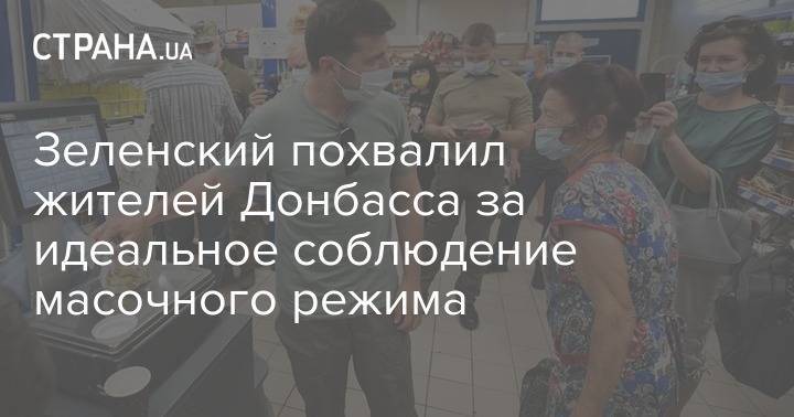 Зеленский похвалил жителей Донбасса за идеальное соблюдение масочного режима