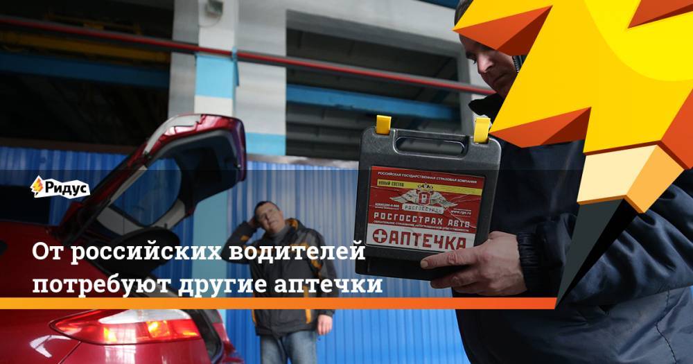 От российских водителей потребуют другие аптечки