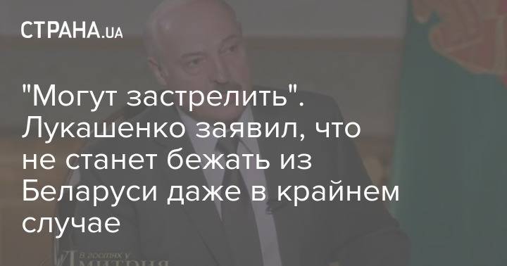 "Могут застрелить". Лукашенко заявил, что не станет бежать из Беларуси даже в крайнем случае