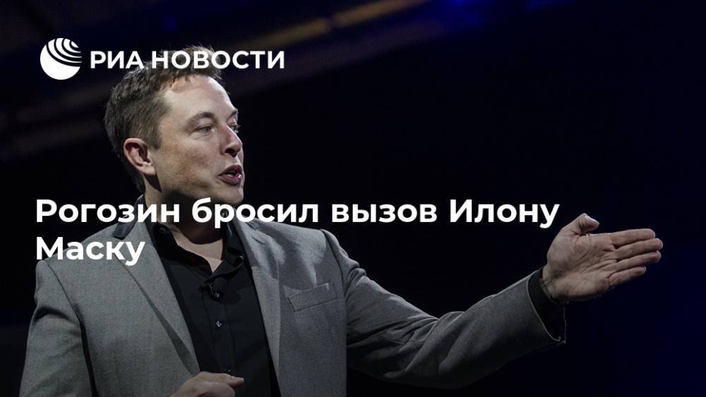 Рогозин бросил вызов Илону Маску