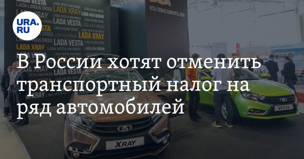 В России хотят отменить транспортный налог на ряд автомобилей