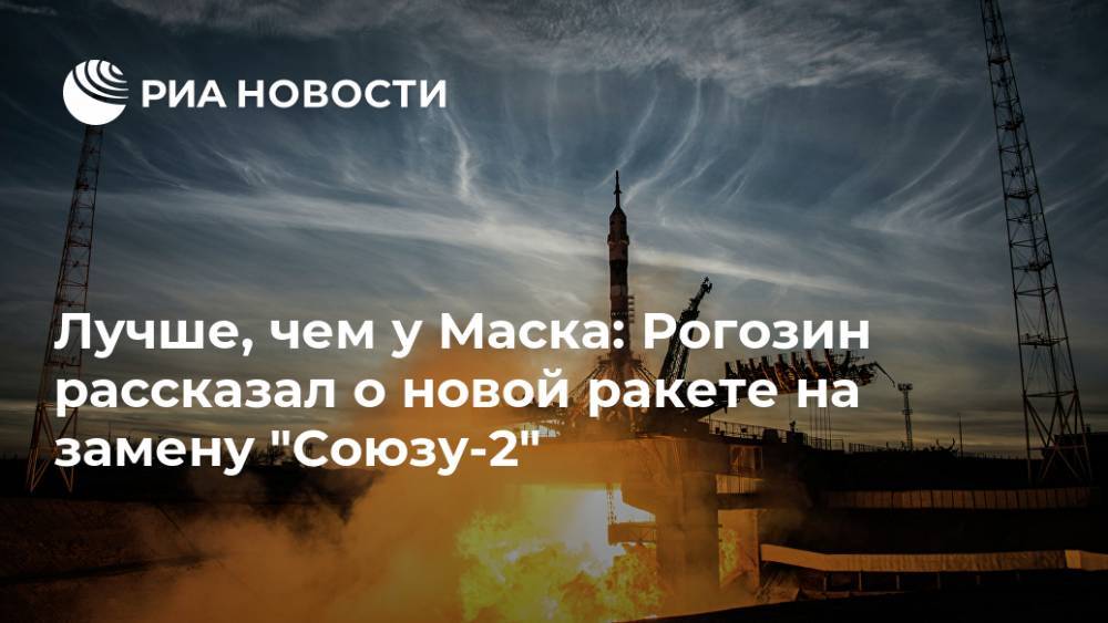 Лучше, чем у Маска: Рогозин рассказал о новой ракете на замену "Союзу-2"