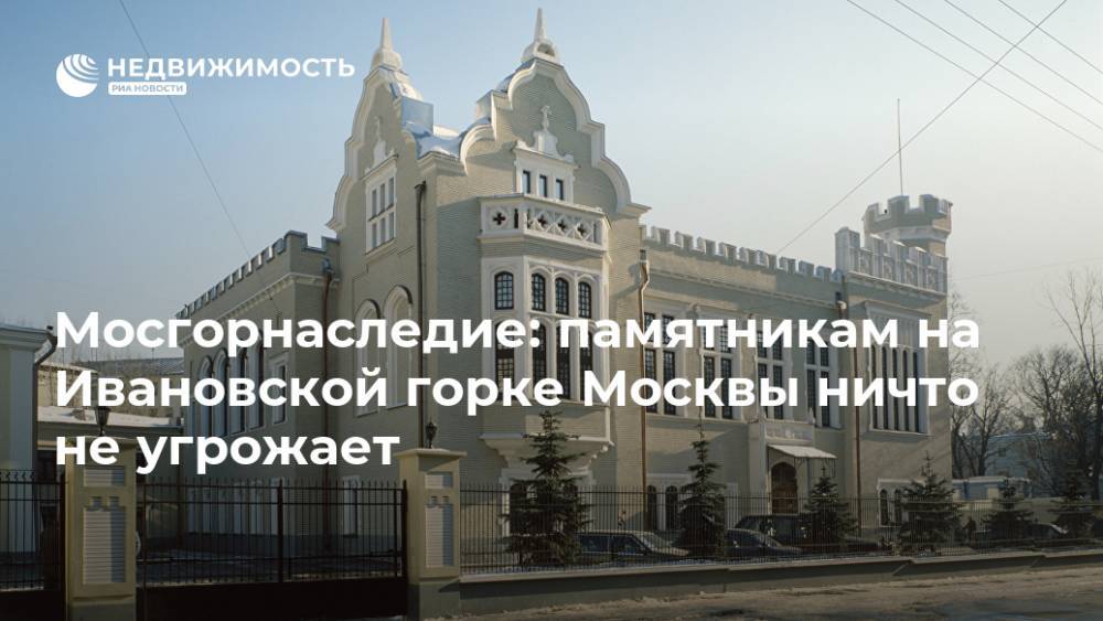 Мосгорнаследие: памятникам на Ивановской горке Москвы ничто не угрожает