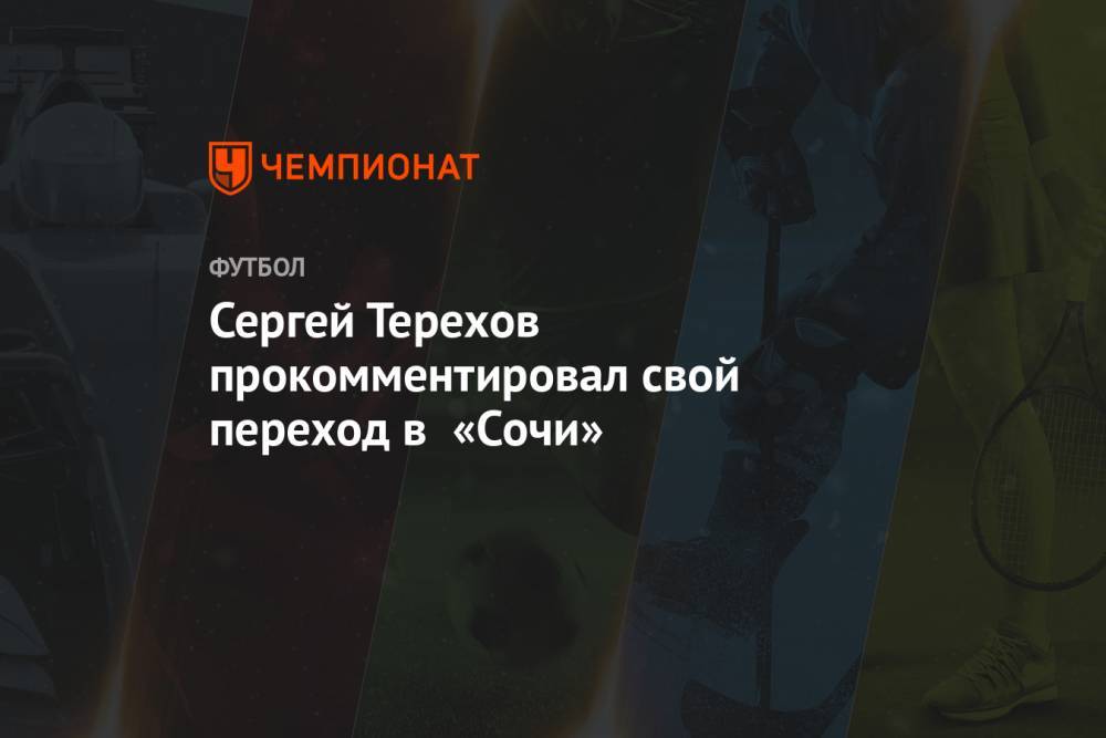 Сергей Терехов прокомментировал свой переход в «Сочи»