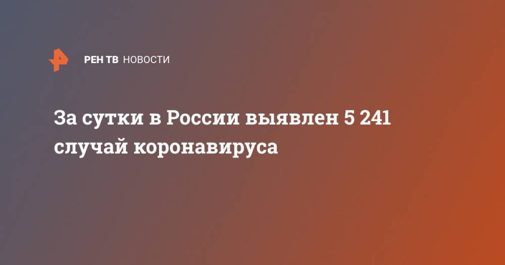 За сутки в России выявлен 5 241 случай коронавируса