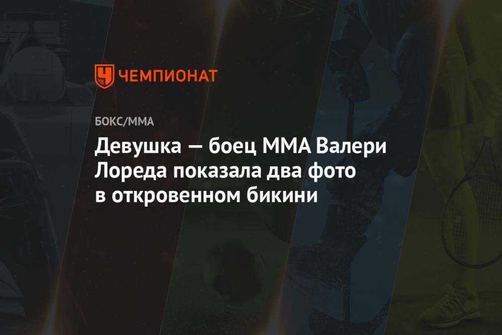 Девушка — боец MMA Валери Лореда показала два фото в откровенном бикини