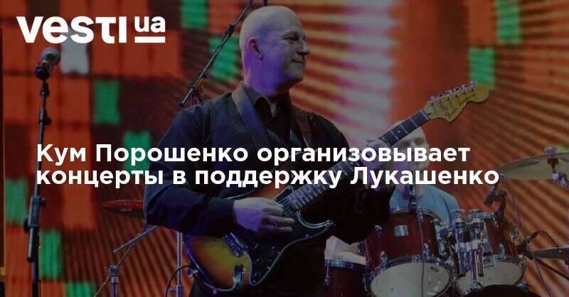Кум Порошенко организовывает концерты в поддержку Лукашенко