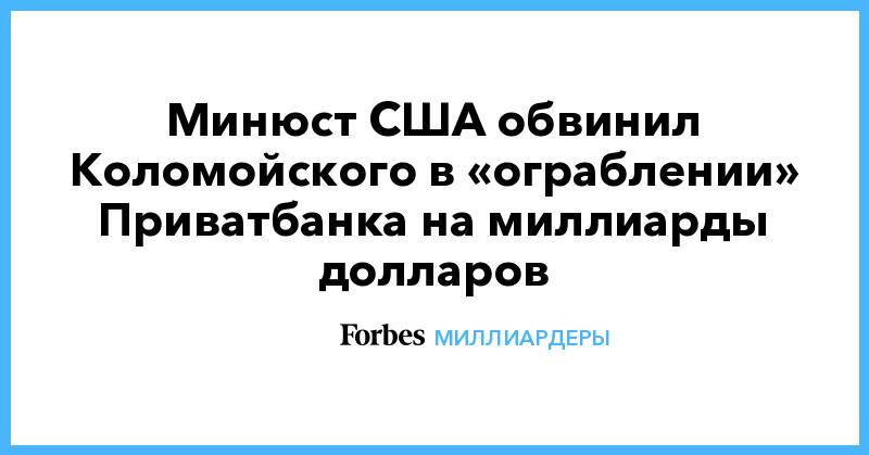Минюст США обвинил Коломойского в «ограблении» Приватбанка на миллиарды долларов