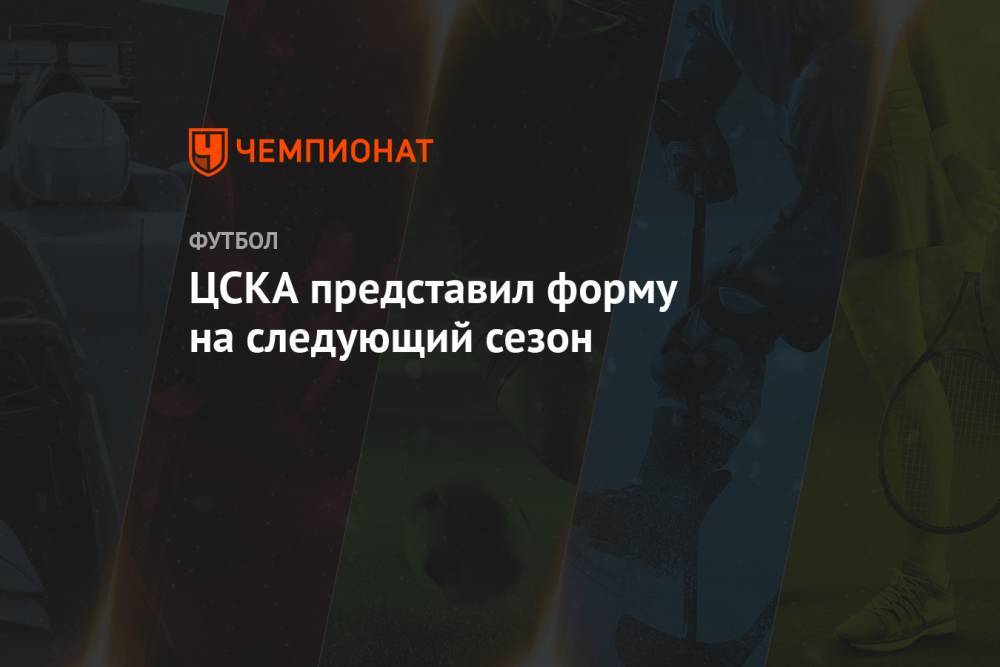 ЦСКА представил форму на следующий сезон
