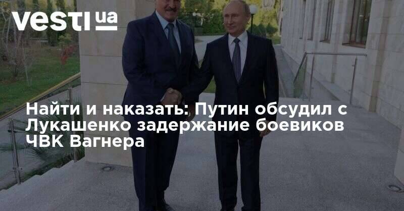 Найти и наказать: Путин обсудил с Лукашенко задержание боевиков ЧВК Вагнера