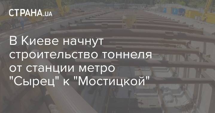 В Киеве начнут строительство тоннеля от станции метро "Сырец" к "Мостицкой"