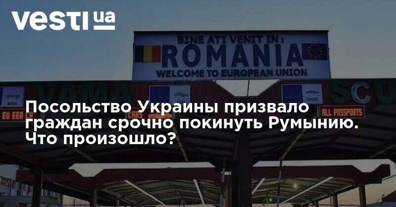 Посольство Украины призвало граждан срочно покинуть Румынию. Что произошло?