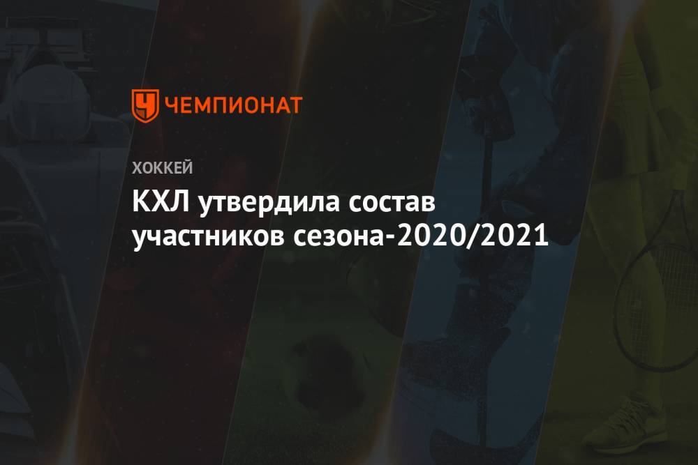 КХЛ утвердила состав участников сезона-2020/2021