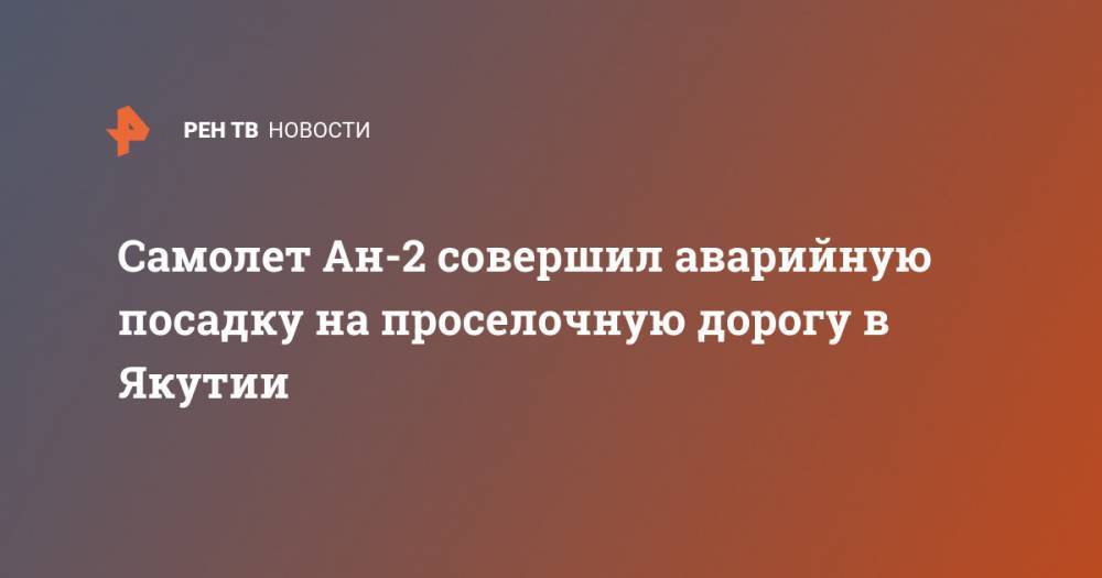 Самолет Ан-2 совершил аварийную посадку на проселочную дорогу в Якутии