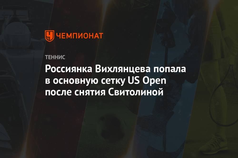 Россиянка Вихлянцева попала в основную сетку US Open после снятия Свитолиной