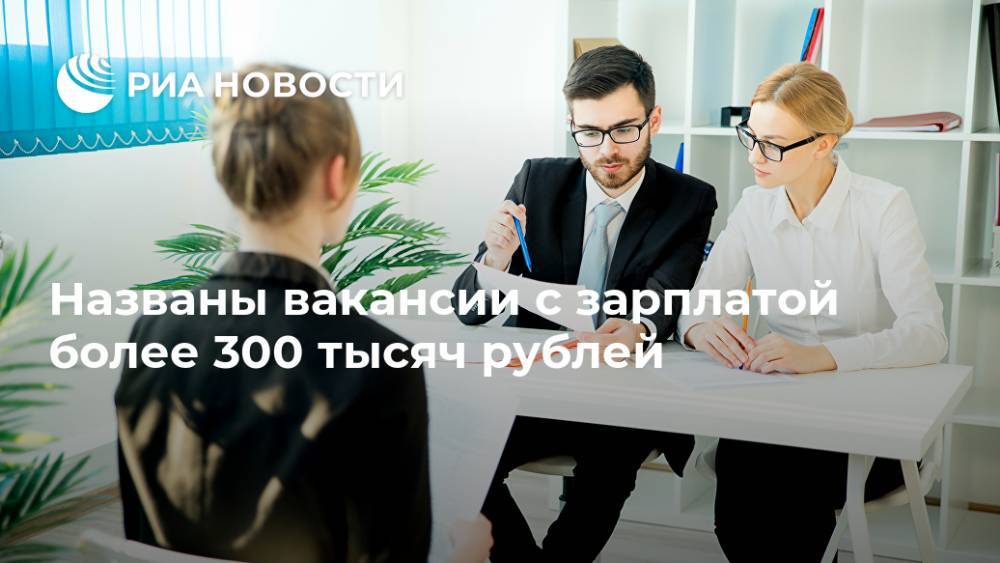 Названы вакансии с зарплатой более 300 тысяч рублей