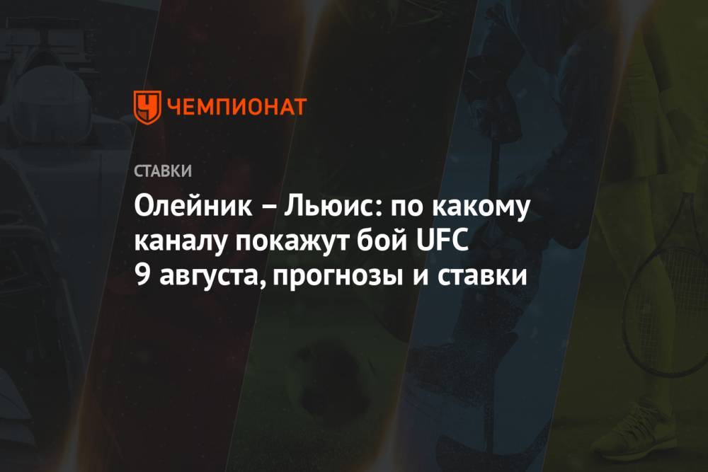 Олейник – Льюис: по какому каналу покажут бой UFC 9 августа, прогнозы и ставки
