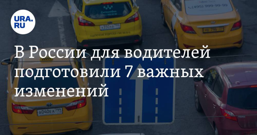 В России для водителей подготовили 7 важных изменений. Они начнут действовать осенью