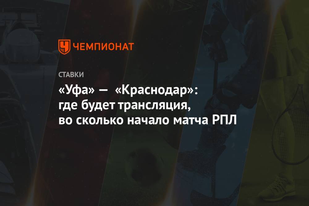 «Уфа» — «Краснодар»: где будет трансляция, во сколько начало матча РПЛ