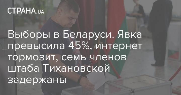 Выборы в Беларуси. Явка превысила 45%, интернет тормозит, семь членов штаба Тихановской задержаны