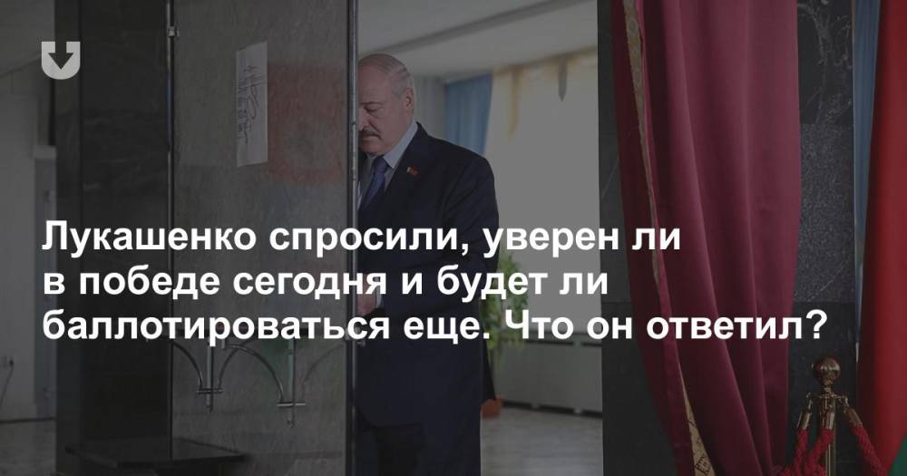 Лукашенко спросили, уверен ли в победе сегодня и будет ли баллотироваться еще. Что он ответил?