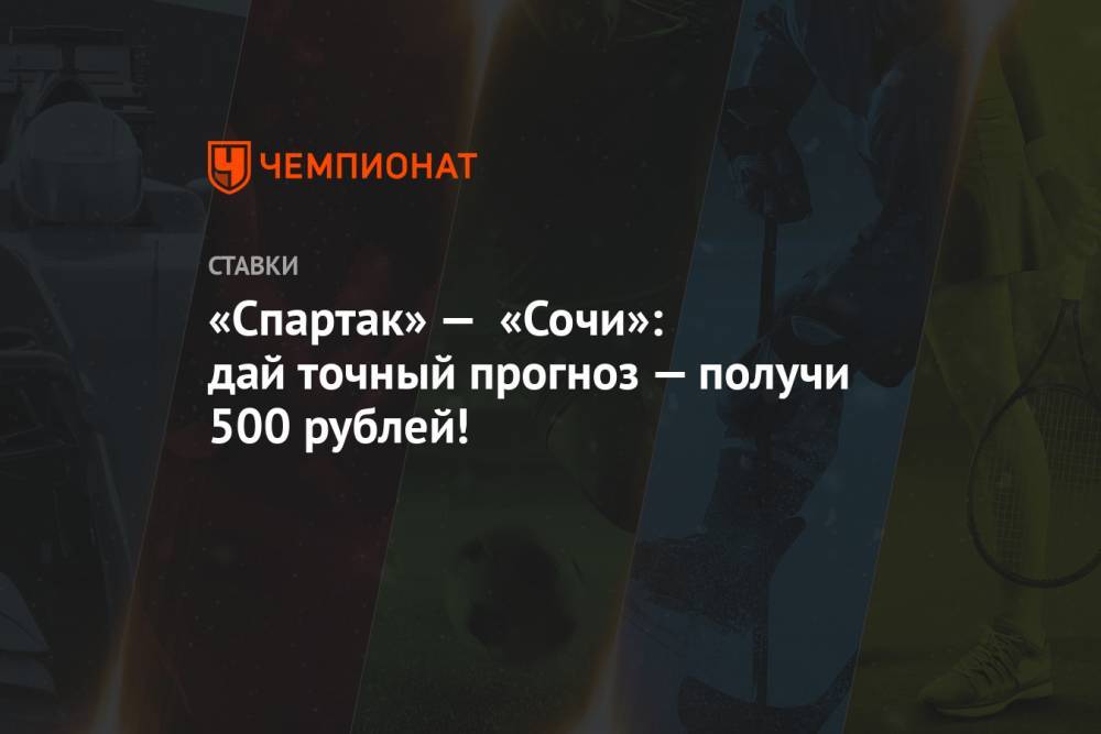«Спартак» — «Сочи»: дай точный прогноз — получи 500 рублей!