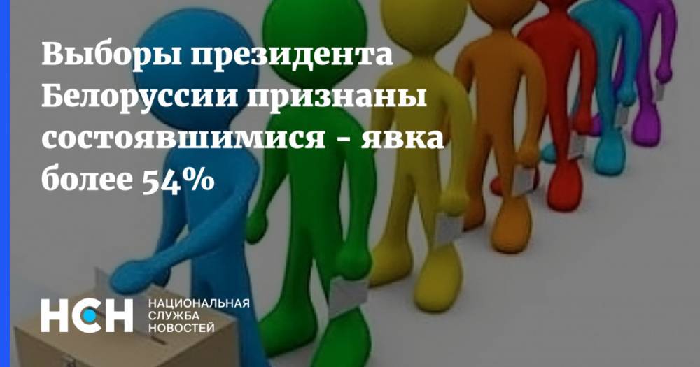 Выборы президента Белоруссии признаны состоявшимися - явка более 54%