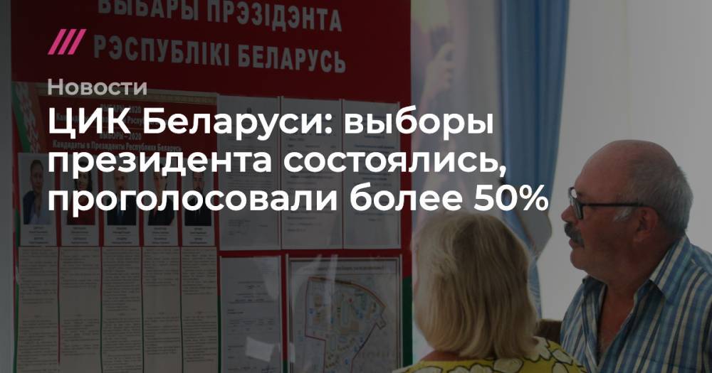 ЦИК Беларуси: выборы президента состоялись, проголосовали более 50%