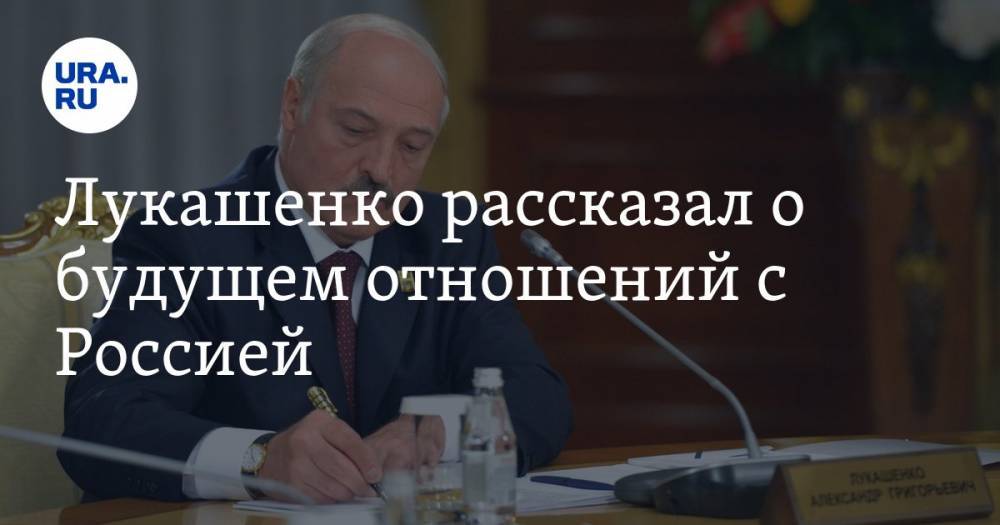 Лукашенко рассказал о будущем отношений с Россией