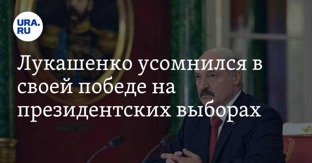 Лукашенко усомнился в своей победе на президентских выборах