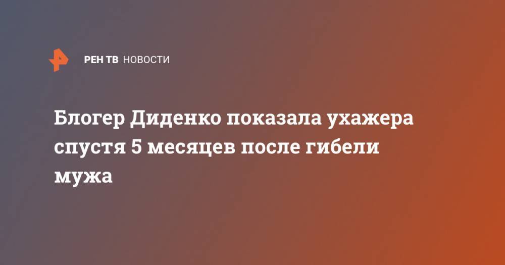 Блогер Диденко показала ухажера спустя 5 месяцев после гибели мужа