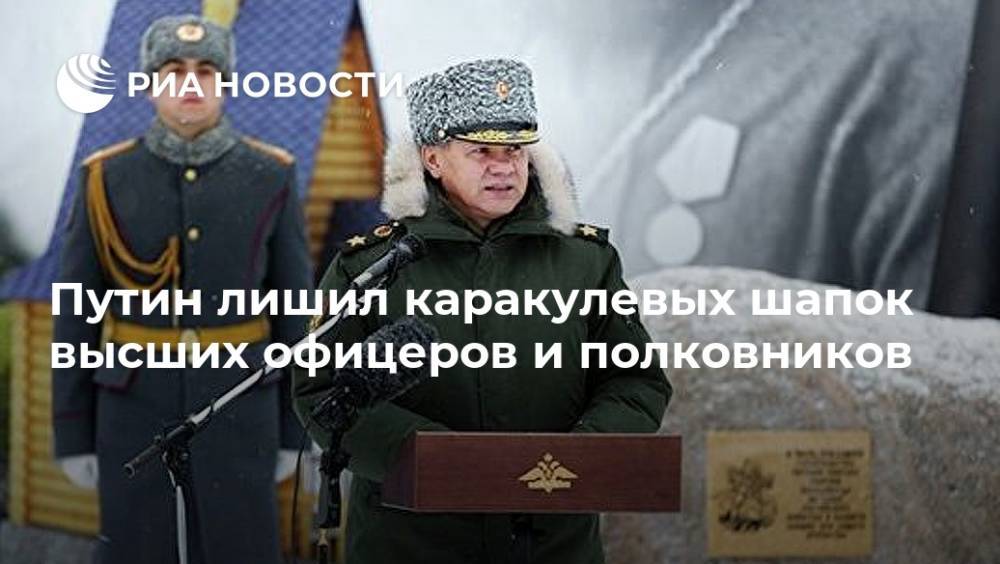 Путин лишил каракулевых шапок высших офицеров и полковников