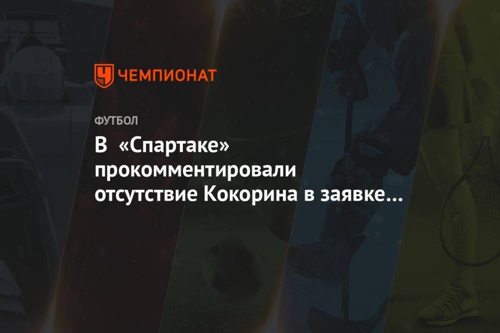 В «Спартаке» прокомментировали отсутствие Кокорина в заявке на матч с «Сочи»