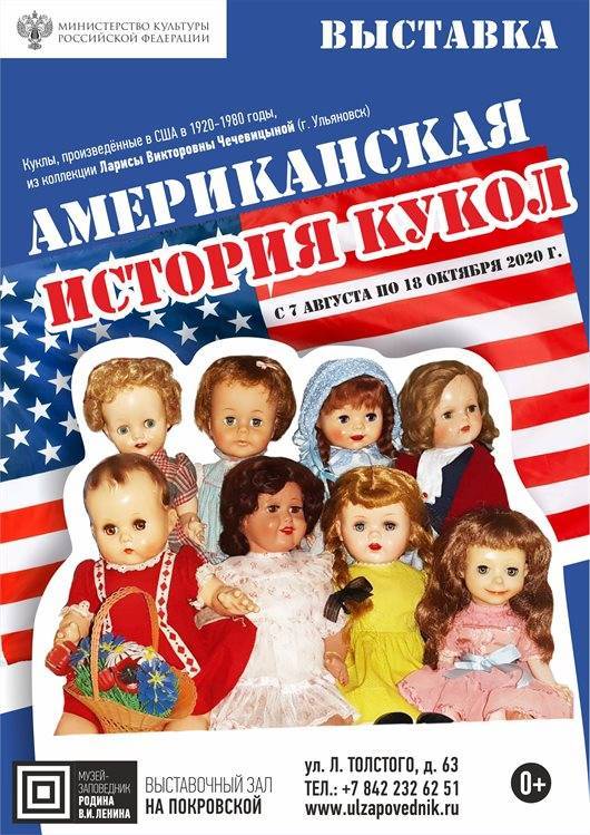 Ульяновцев приглашают на «Американскую историю кукол» в Выставочный зал «На Покровской»