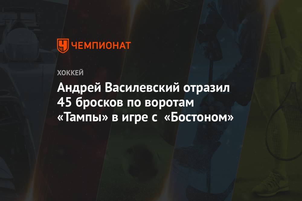 Андрей Василевский отразил 45 бросков по воротам «Тампы» в игре с «Бостоном»