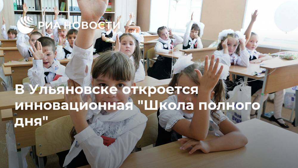 В Ульяновске откроется инновационная "Школа полного дня"