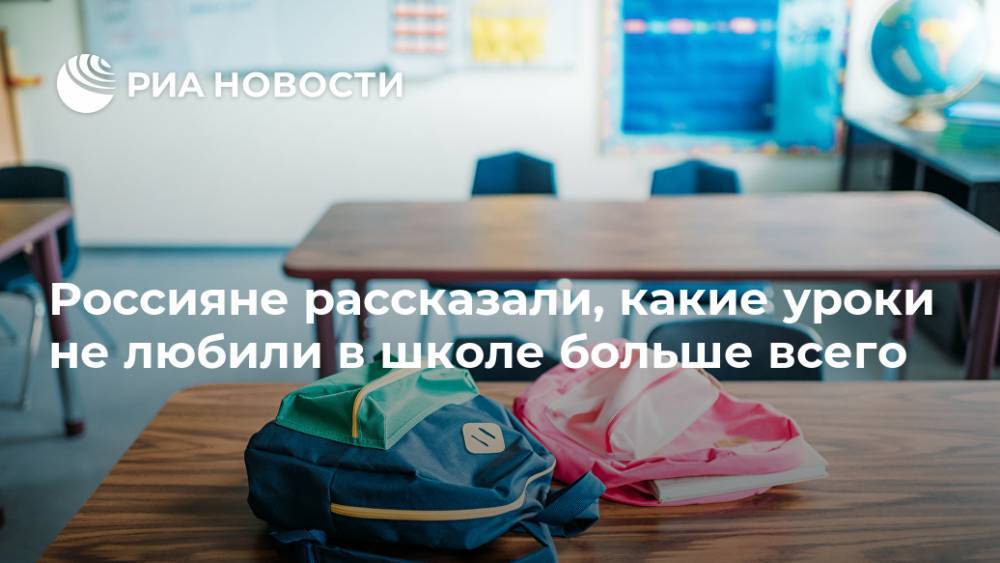Россияне рассказали, какие уроки не любили в школе больше всего